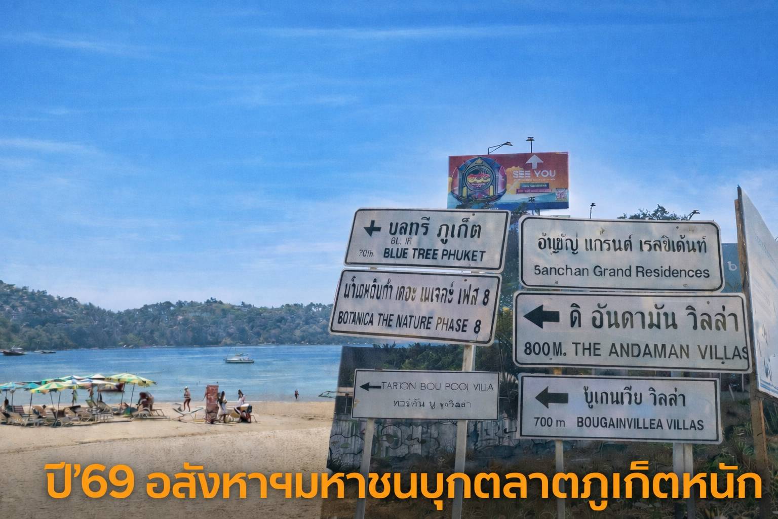 Read more about the article อสังหาฯเมืองภูเก็ตโตแรง5ปีเม็ดเงินลงทุนสะพัดกว่า 4.6แสนล้านบาท เร่งเครื่องลงทุนเมกะโปรเจกต์สู่เมืองระดับโลก