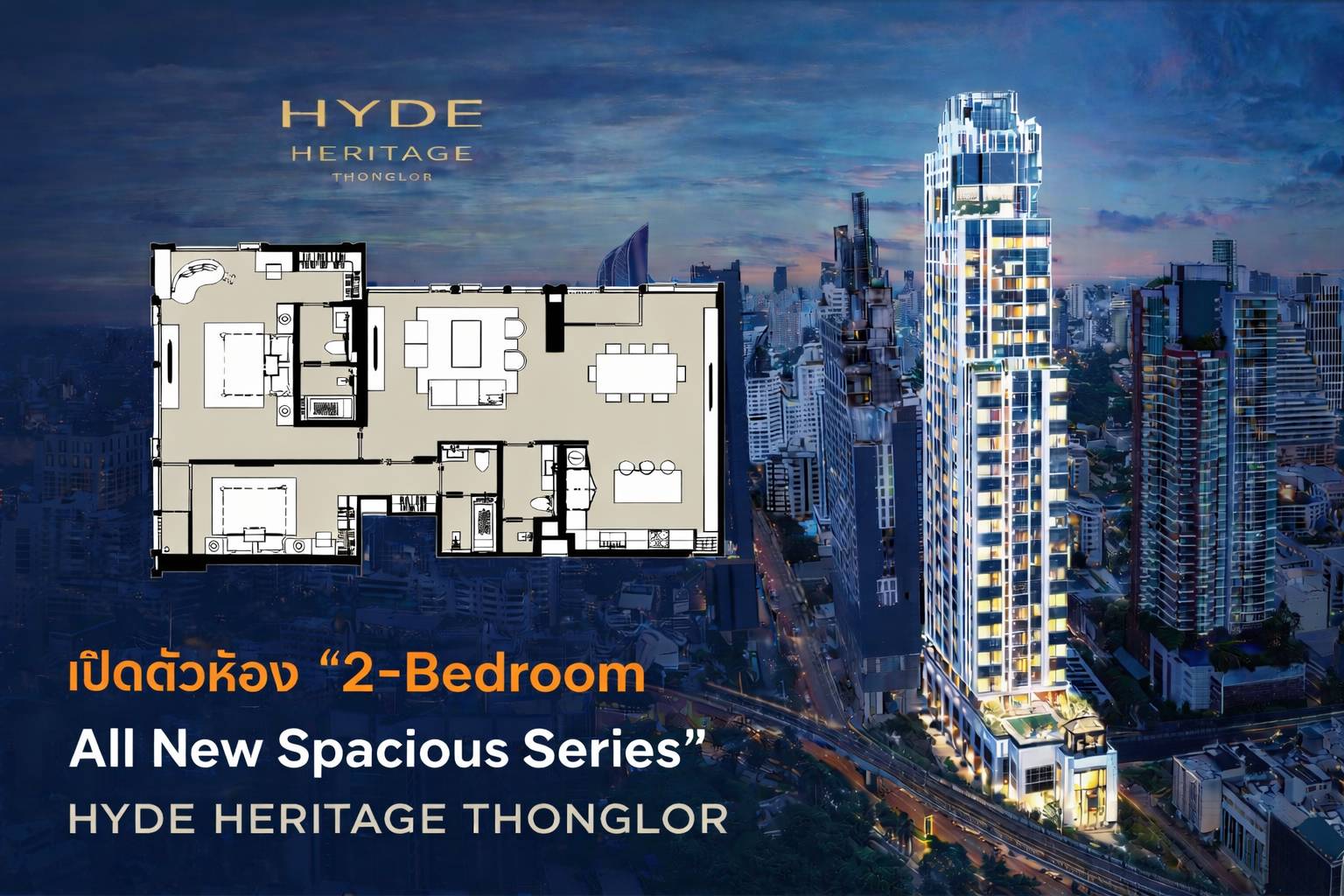 Read more about the article ไฮด์ เฮอริเทจ ทองหล่อเปิดตัวคอลเลกชันพิเศษแบบ2ห้องนอน7ยูนิตราคาเริ่ม47.9 ล้าน