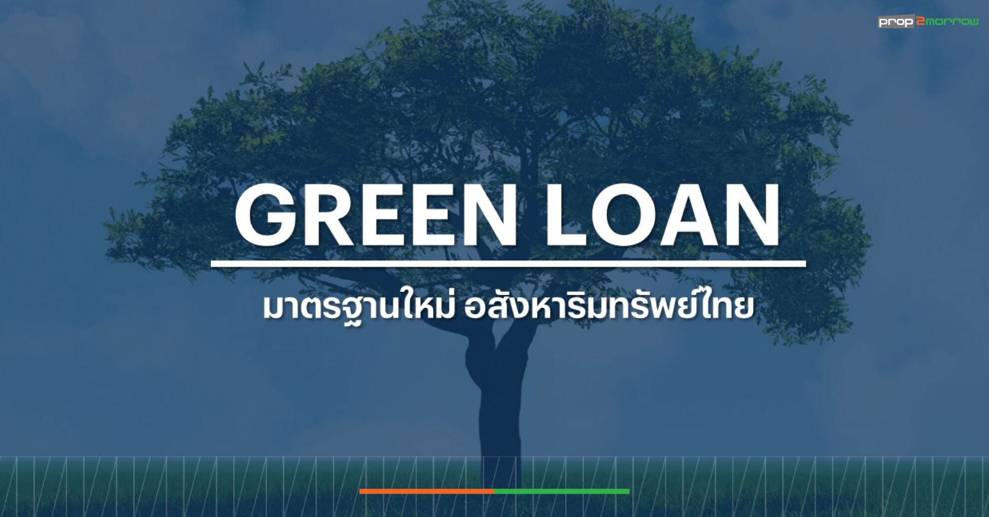 Read more about the article แสนสิริ ปักธงผู้นำ “Green Loan” รายแรกที่ก้าวข้ามขีดจำกัด สู่มาตรฐานใหม่อสังหาฯ ไทย