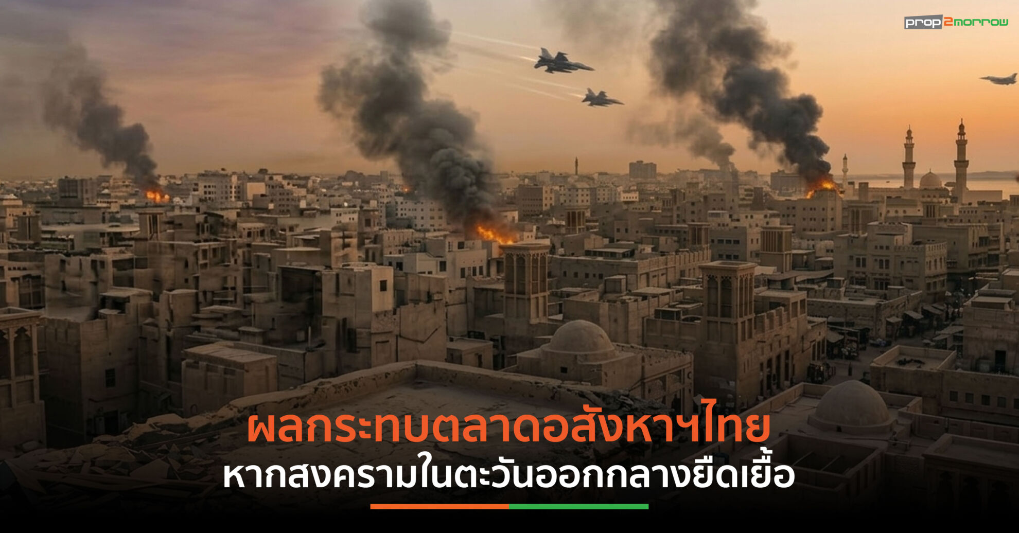 Read more about the article 3 นายกอสังหาฯ ประเมินสถานการณ์สงครามในตะวันออกกลางส่งผลกระทบต่อภาคธุรกิจอสังหาฯไทย