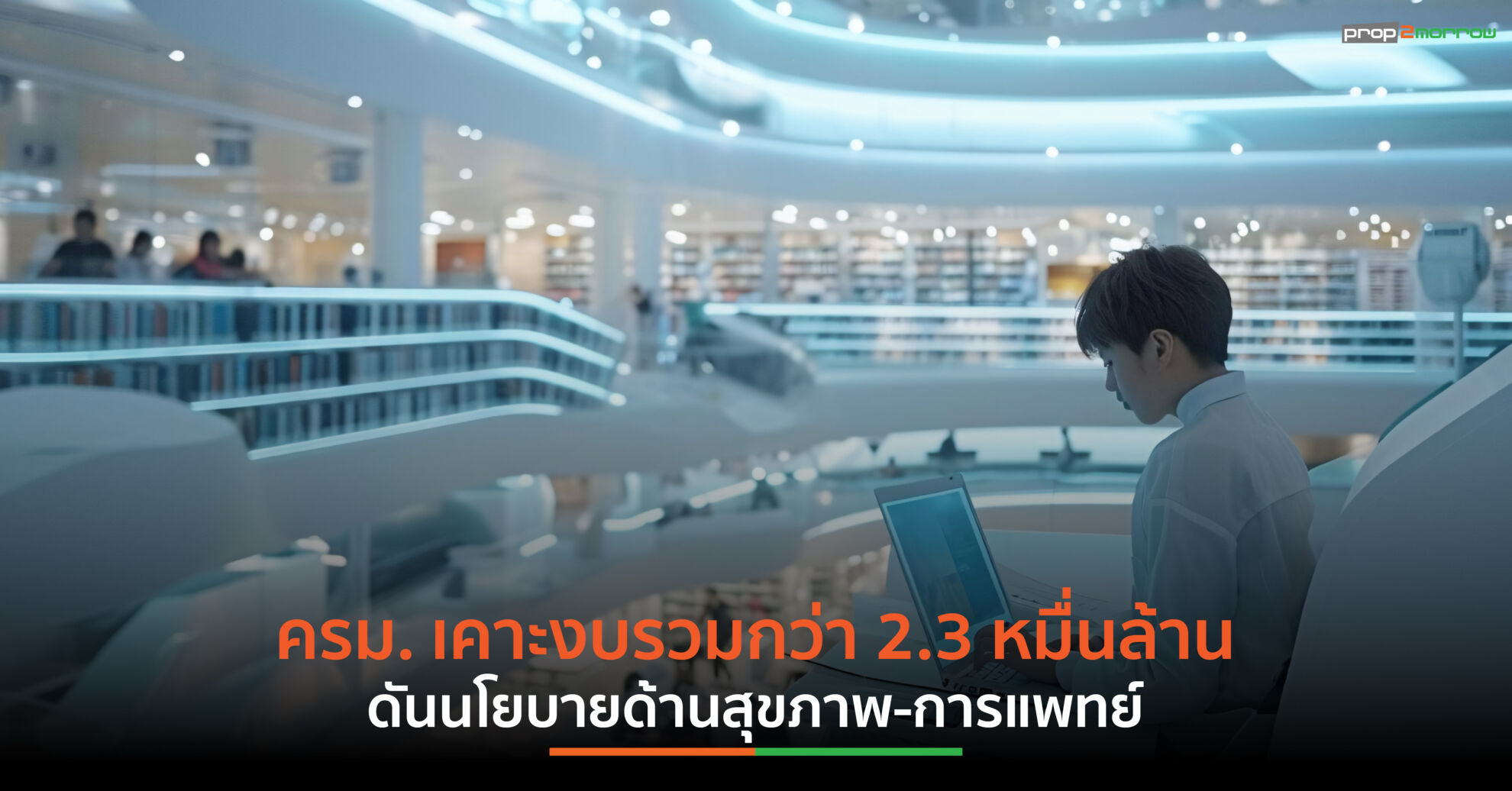 Read more about the article ไทยบูมศูนย์กลาง Medical Hub ครม.เคาะวงเงินรวมกว่า 2.3 หมื่นล้าน ดันนโยบายส่งเสริมสุขภาพด้านการแพทย์