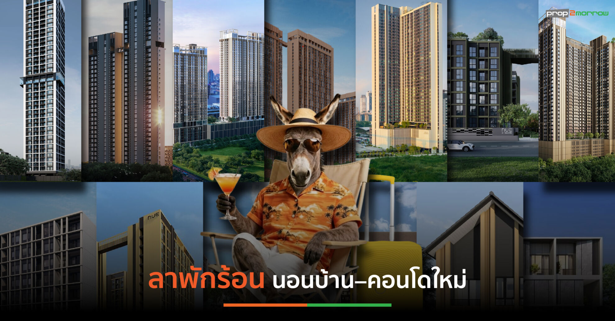 Read more about the article โนเบิล เปิดแคมเปญรับซัมเมอร์ “ลาพักร้อน นอนบ้าน–คอนโดใหม่”