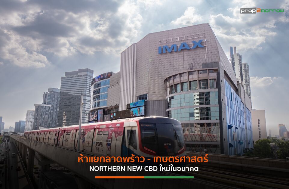 Read more about the article ย่าน 5 แยกลาดพร้าว-เกษตร “Northern Urban Core” ของกรุงเทพฯ คอนโดฯพร้อมอยู่ราคาจับต้องได้พร้อมรอระบาย