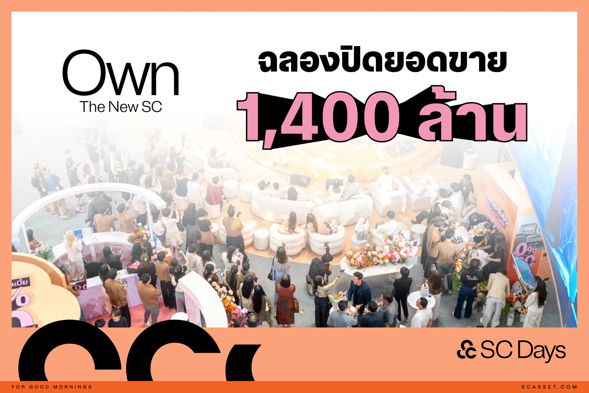 Read more about the article เอสซี แอทเสท ทุบสถิติใหม่จากงาน “SC Days 2026 ” กวาดยอดขาย 1,400 ล้านบาท สูงสุดเป็นประวัติการณ์