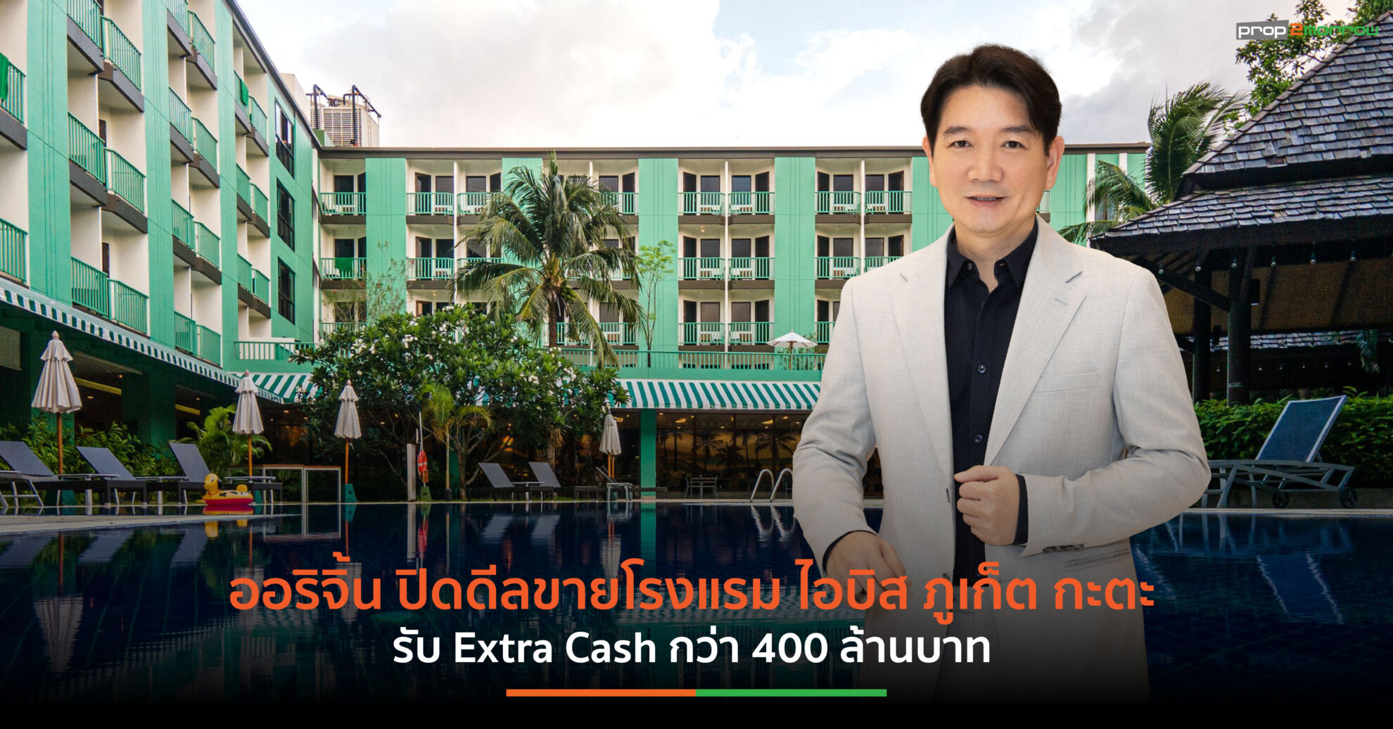 Read more about the article ออริจิ้น โฮเทล ในเครือ ORI ปิดดีลขายโรงแรม ไอบิส ภูเก็ต กะตะ รับ Extra Cash กว่า 400 ล้านบาท