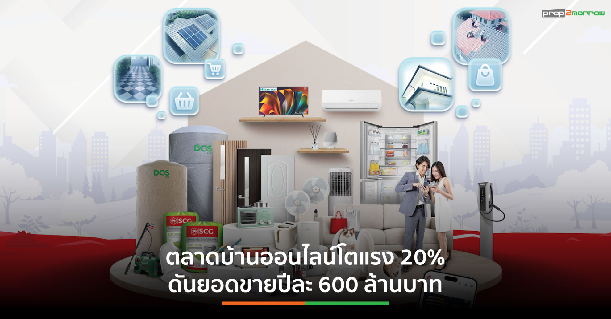 Read more about the article SCG Home Online ดันยอดพุ่ง! โตต่อเนื่อง 20% ยกระดับแพลตฟอร์มสู่ O2O Ecosystem เติมเต็มเรื่องบ้าน