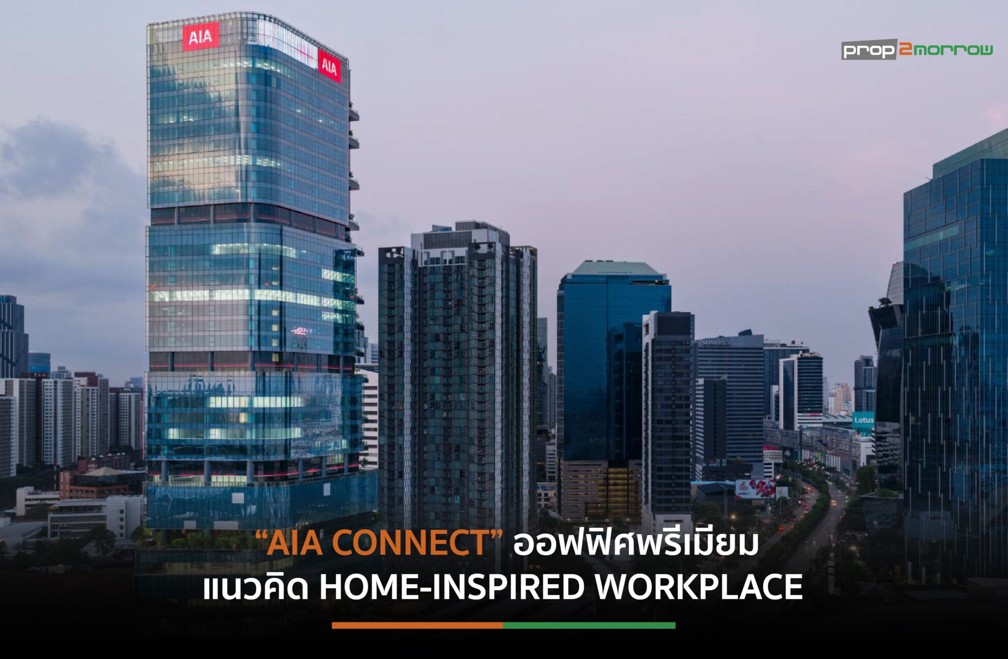 Read more about the article เอไอเอ ประเทศไทย เปิดตัวอาคารสำนักงาน “AIA Connect” ปักหมุดทำเลย่านรัชดาฯ-พระราม 9 สู่ศูนย์กลางธุรกิจ