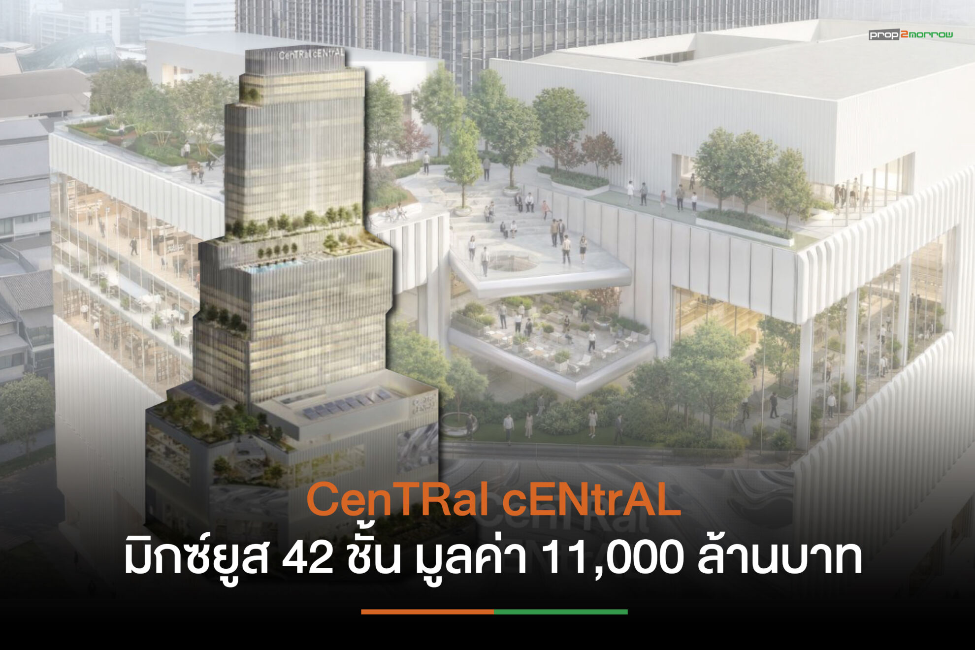 Read more about the article เซ็นทรัลพัฒนาจับมือมิตซูบิชิ เอสเตทเปิดตัว ‘CenTRal cENtrAL’ ยกระดับสยามสแควร์สู่ศูนย์กลาง Youth Culture ระดับโลก
