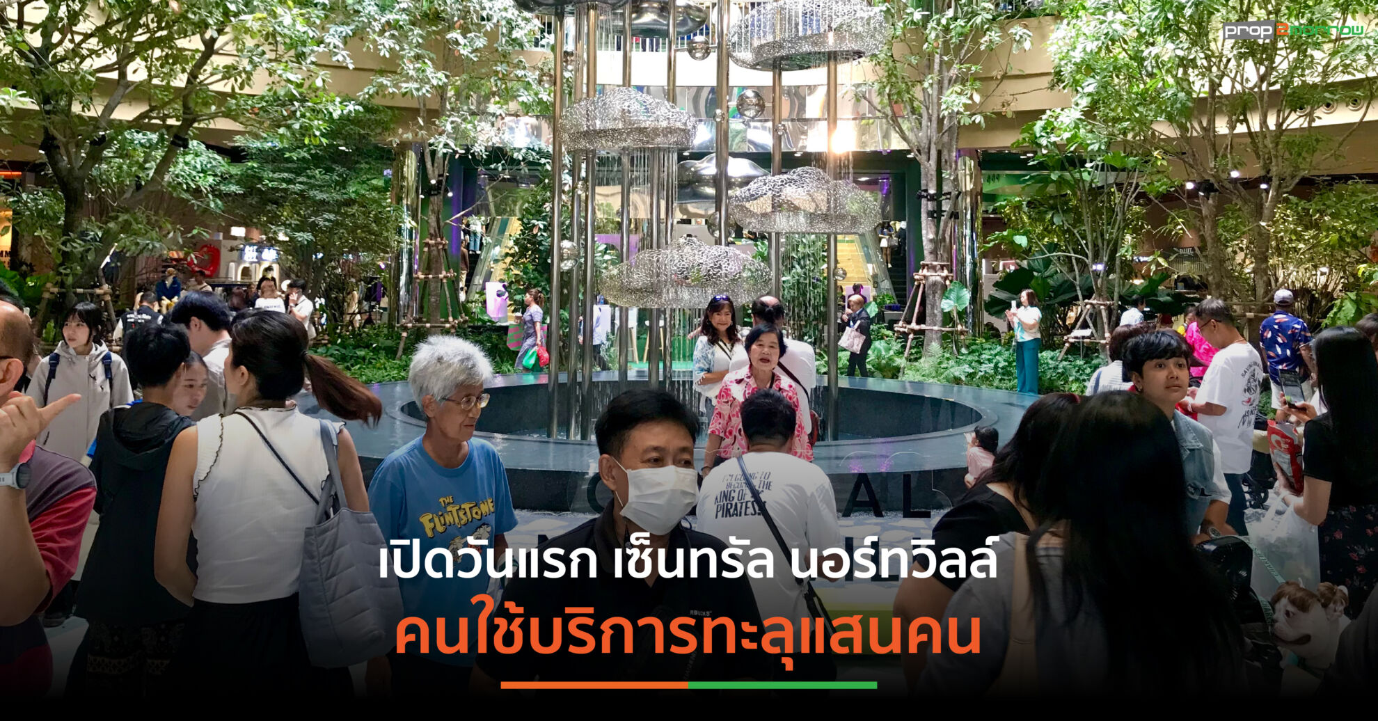 Read more about the article จากห้างยุค 90s สู่วันเปิดให้บริการ! “เซ็นทรัล นอร์ทวิลล์” (Central Northville) ยอด Traffic วันแรกทะลุแสนคน
