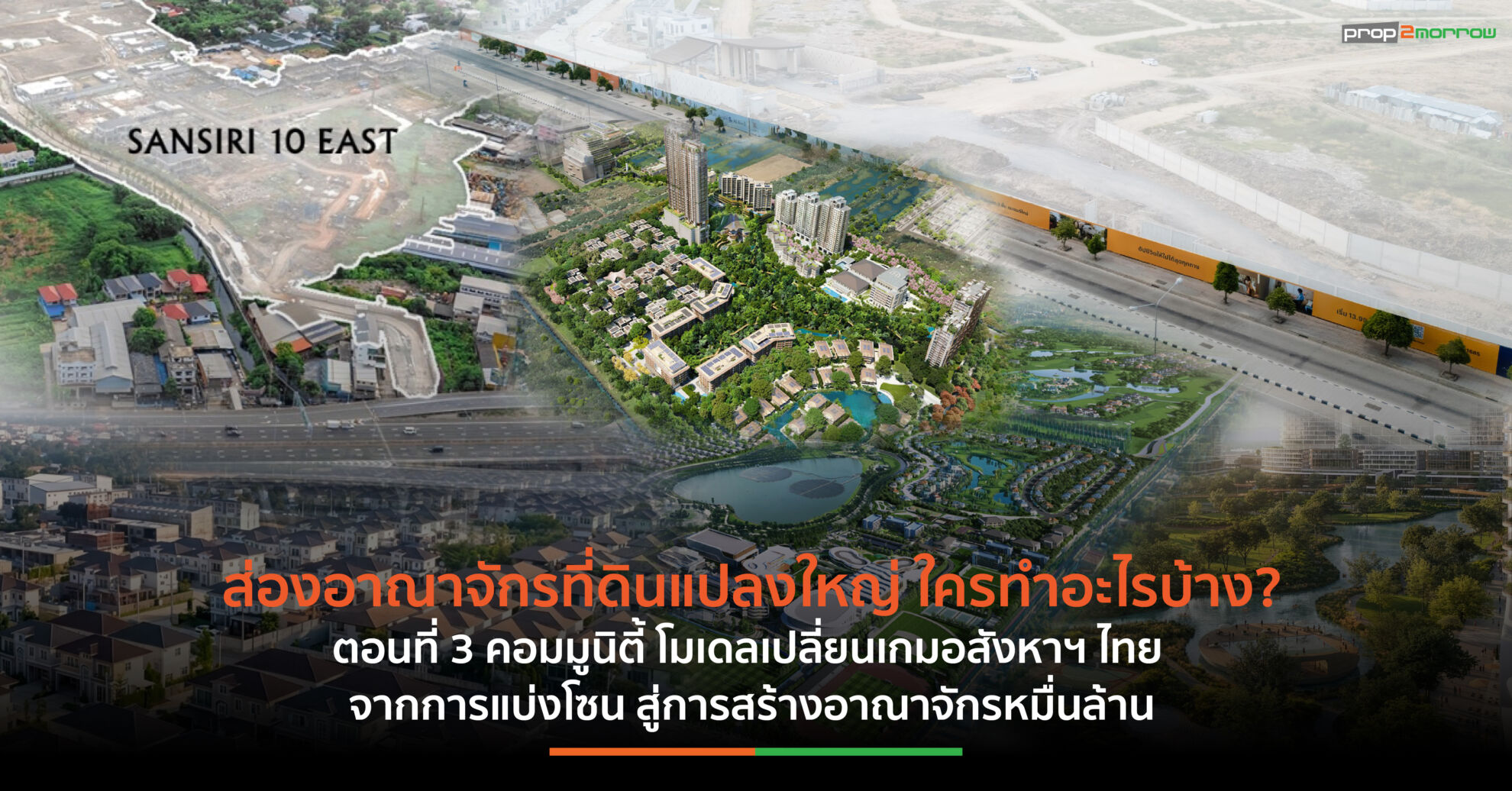 Read more about the article ส่องอาณาจักรที่ดินแปลงใหญ่ ใครทำอะไรบ้าง? ตอนที่ 3 : “คอมมูนิตี้” โมเดลเปลี่ยนเกมอสังหาฯ ไทย จากการแบ่งโซน สู่การสร้างอาณาจักรหมื่นล้าน