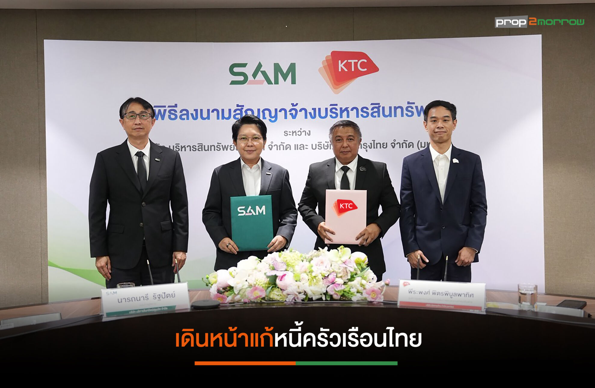 Read more about the article SAM ผนึก KTC แก้หนี้ครัวเรือนไทยช่วยเหลือลูกหนี้คิดดอกเบี้ยต่ำ 3-5% ผ่อนสูงสุด 10 ปี