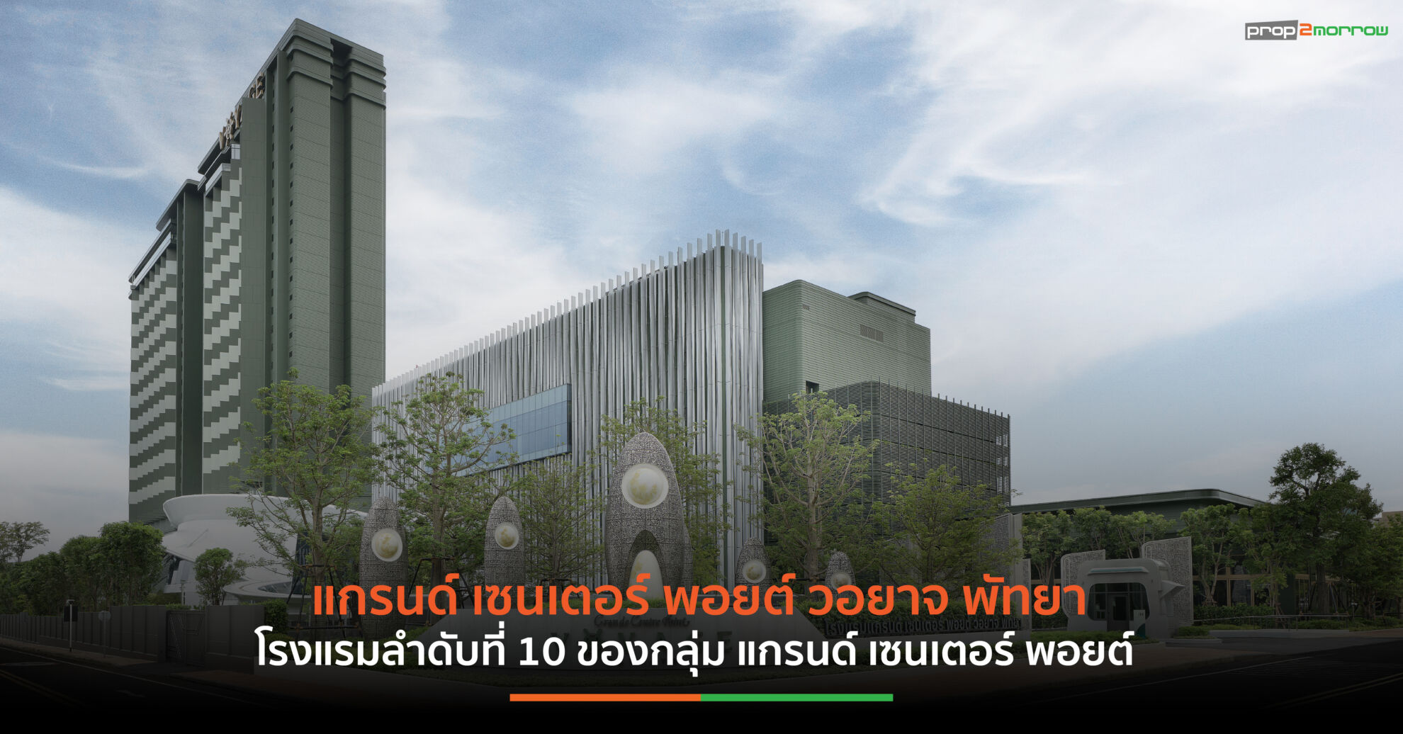 Read more about the article LHMH ทุ่ม 4,300 ล้านบาท เนรมิต “แกรนด์ เซนเตอร์ พอยต์ วอยาจ พัทยา” ชูคอนเซ็ปต์ The Borderless Journey