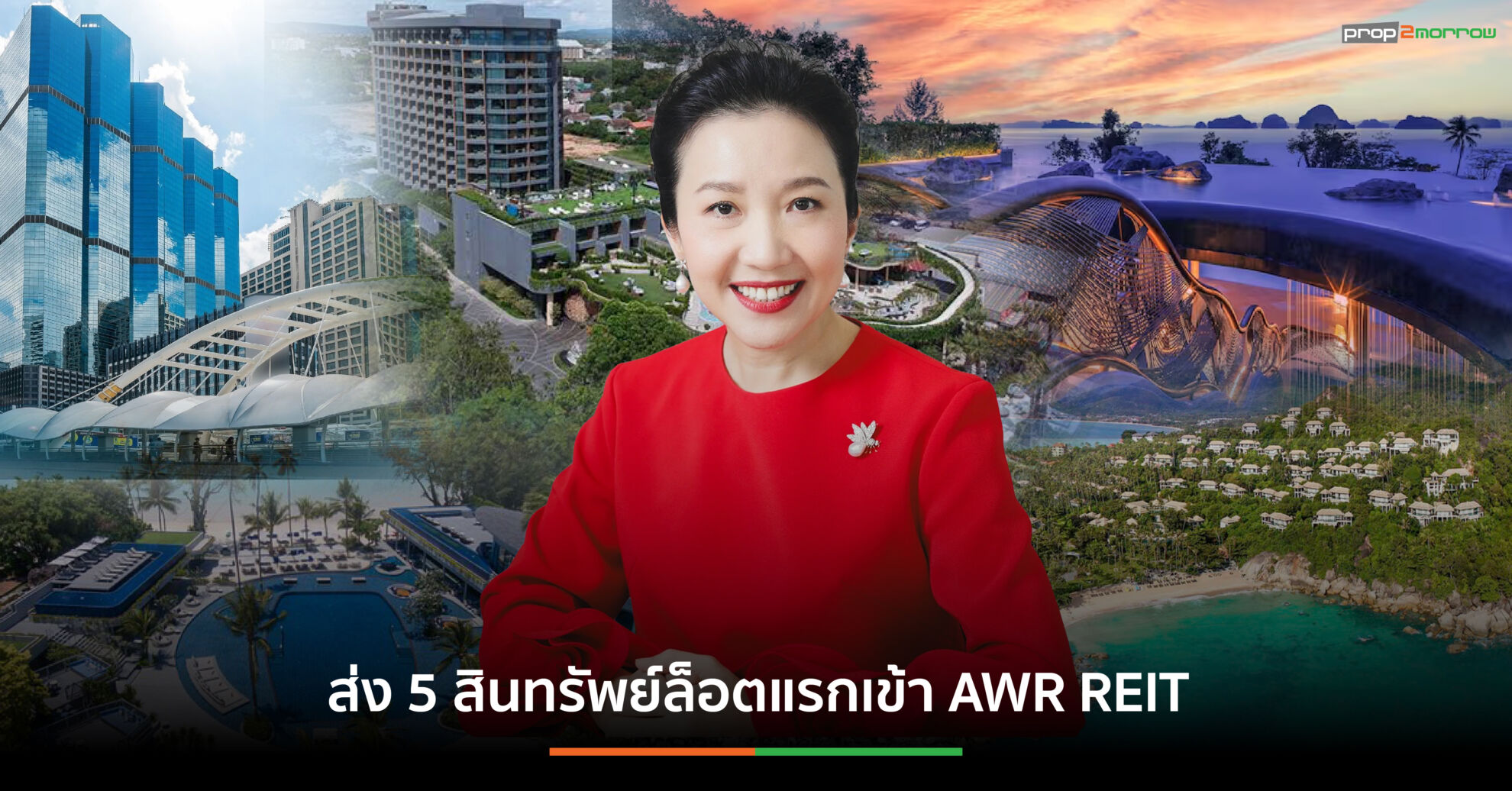 Read more about the article AWC วางแผนยุทธศาสตร์ ย้าย “แม่ไก่” สู่เล้าใหม่ AWR REIT หวัง “ไข่ทองคำ” วางเป้า 3 แสนล้านบาท ใน 5 ปี