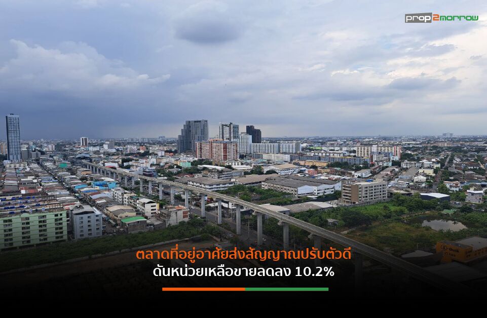 Read more about the article ศูนย์ข้อมูลอสังหาริมทรัพย์ เผยตลาดที่อยู่อาศัยกรุงเทพฯ-ปริมณฑล ไตรมาส 2 ปี’69 อาคารชุดยอดขายพุ่ง 19.5%