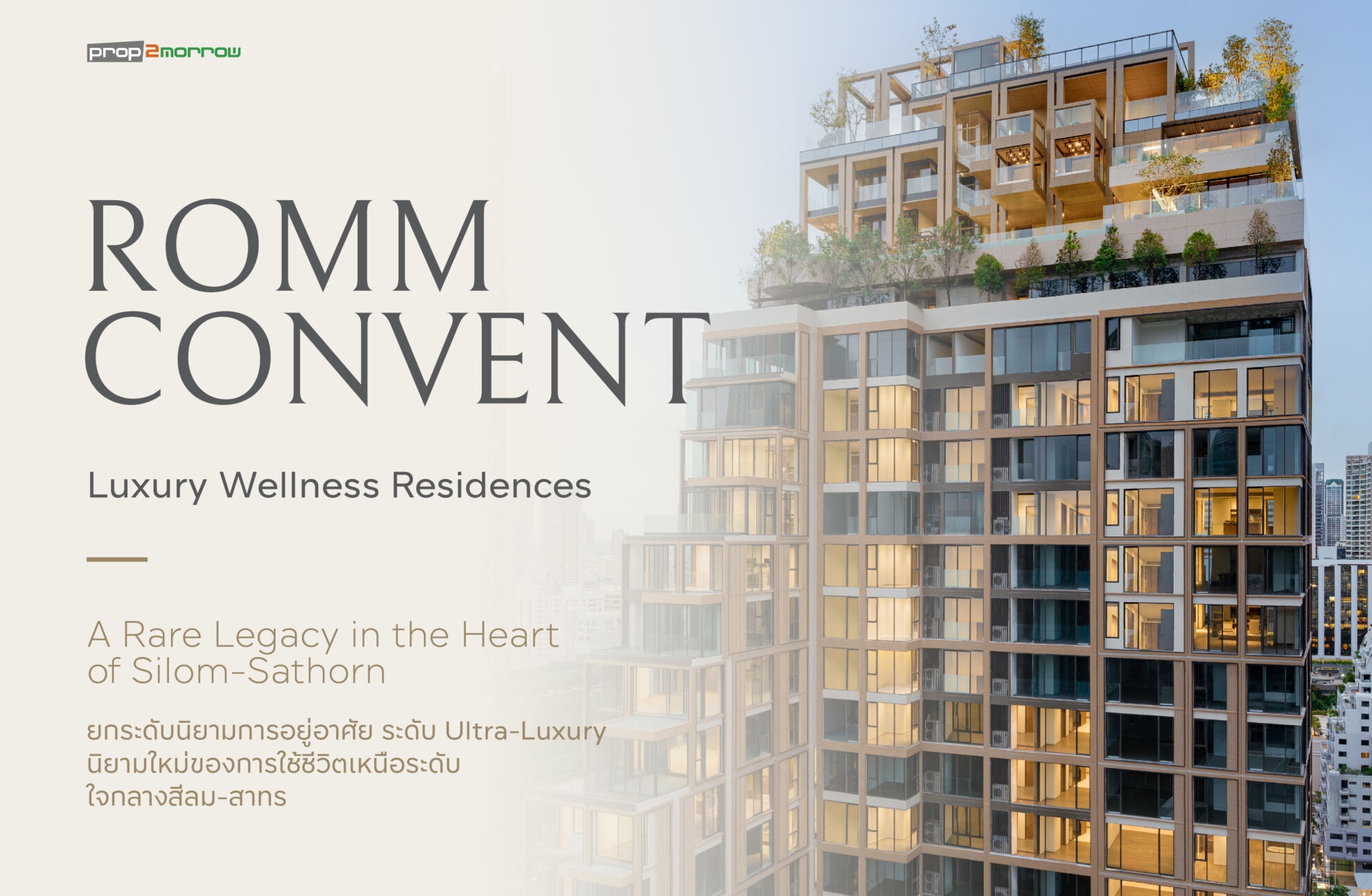 Read more about the article ป้องกัน: พาชมตึกจริง ROMM Convent  ที่สุดของ Luxury Wellness Residences  แห่งแรกบนถนนคอนแวนซ์