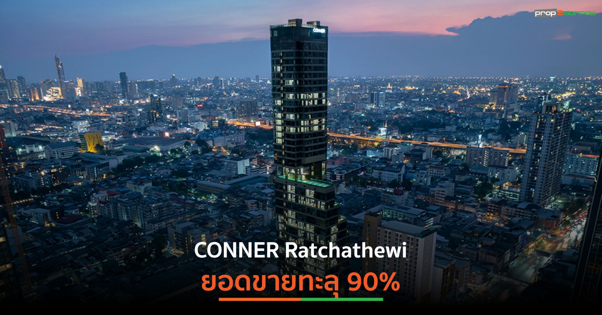 Read more about the article ทำไม “ราชเทวี” ถึงกลายเป็น Rare Asset ใจกลางกรุงเทพฯ ที่น่าจับตาที่สุดในเวลานี้