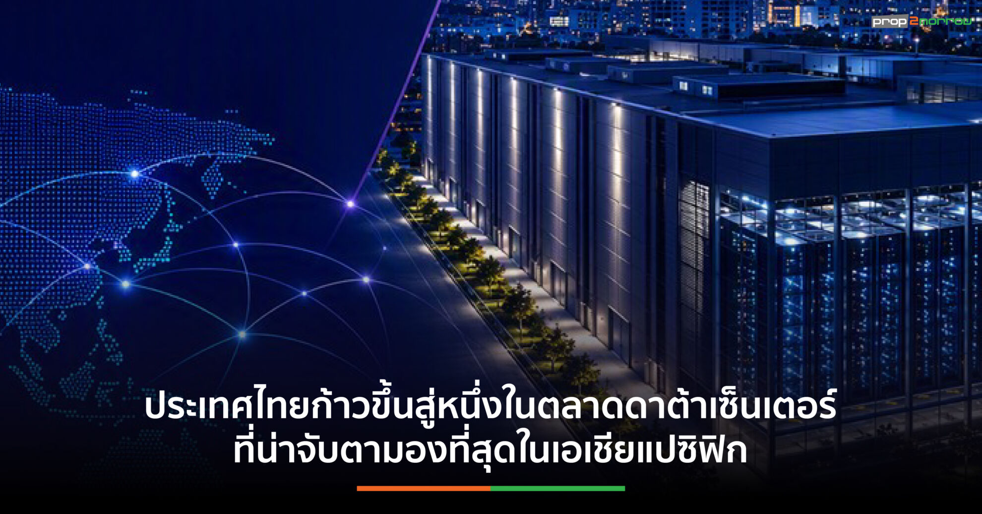 Read more about the article ยักษ์ใหญ่จับตา! ไทยจ่อขึ้นแท่น Data Centre Hub แห่งใหม่เอเชียแปซิฟิก คาดต้องใช้เงินลงทุนกว่า 15.9 พันล้านดอลลาร์สหรัฐ