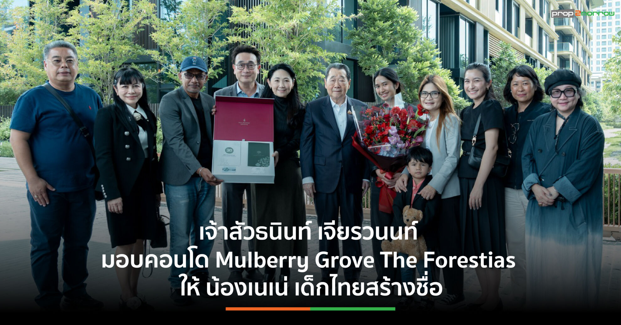 Read more about the article เจ้าสัวธนินท์ เจียรวนนท์ มอบคอนโด Mulberry Grove The Forestias ให้ น้องเนเน่ เด็กไทยสร้างชื่อหนุนความฝันที่ยิ่งใหญ่