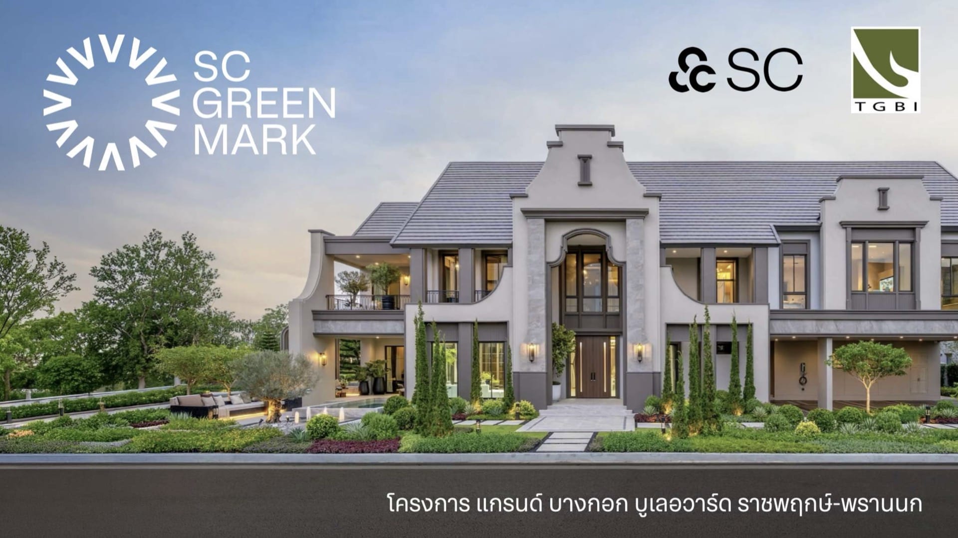 Read more about the article SC เปิดบ้าน พาชม 13 จุด “กรีนจับต้องได้” นำร่องมาตรฐานอาคารเขียวยุคใหม่ “SC Green Mark”