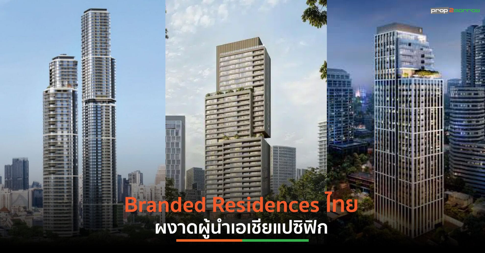Read more about the article Branded Residences ไทย ผงาดผู้นำเอเชียแปซิฟิก มูลค่ารวมทะลุ 200,000 ล้านบาท