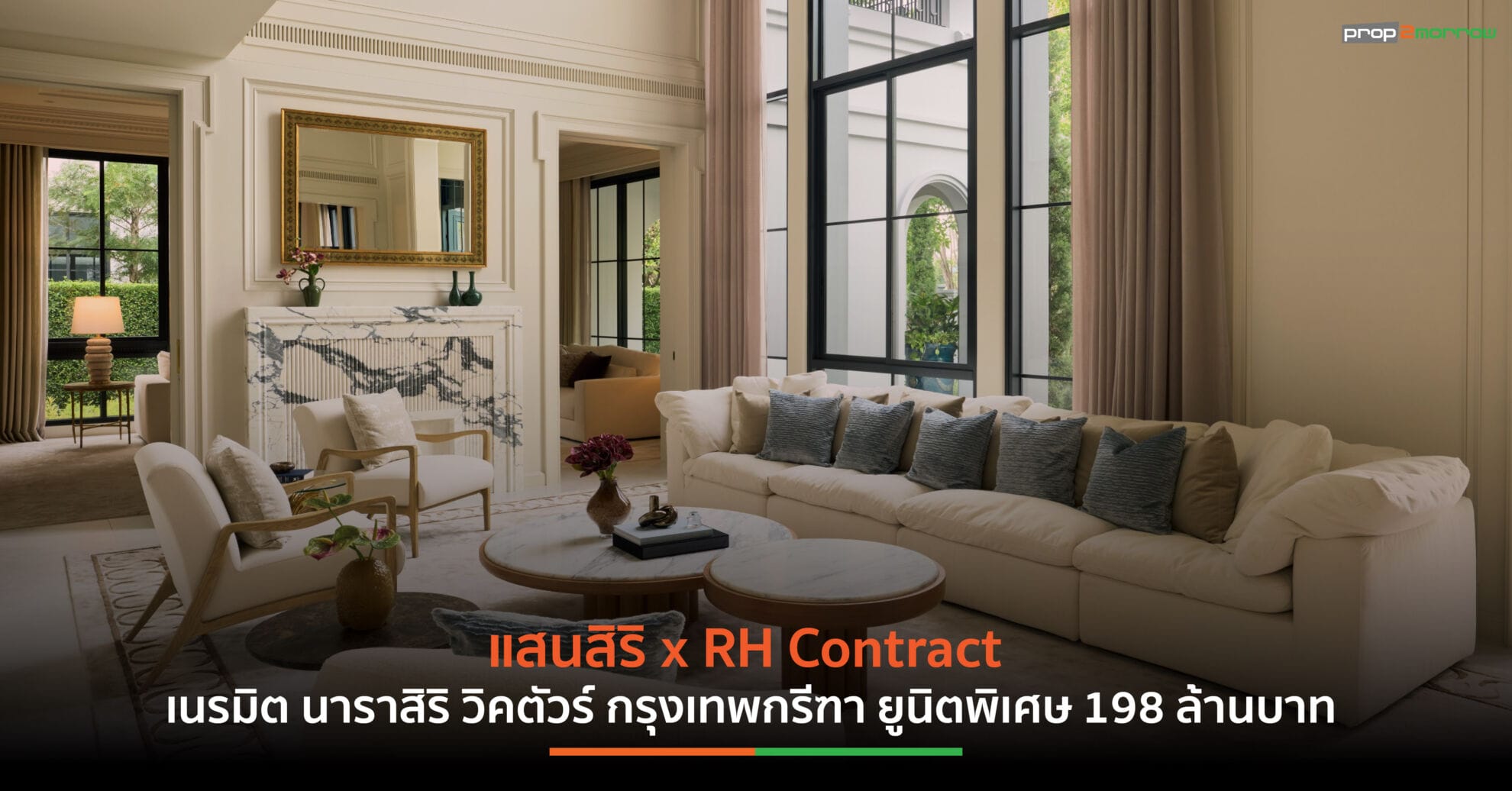 Read more about the article แสนสิริ ดึงแบรนด์เฟอร์นิเจอร์หรูระดับโลก RH Contract ถ่ายทอดสู่โครงการ “นาราสิริ วิคตัวร์ กรุงเทพกรีฑา” บ้านหรูยูนิตพิเศษ 198 ล้านบาท
