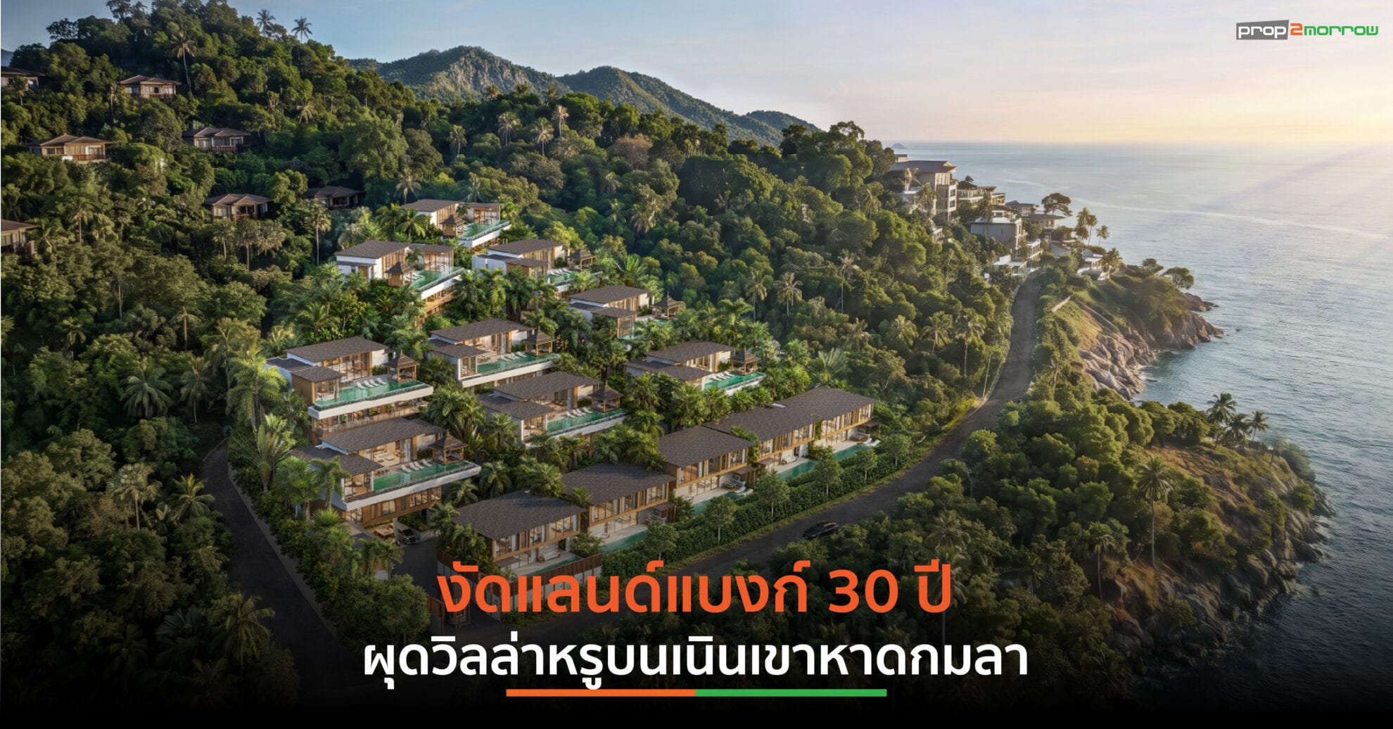 Read more about the article AAG Development เปิดตัว แนชเชอแรล กมลา หนึ่งเดียวบนเนินเขาเหนือหาดกมลา ใจกลาง Millionaire’s Mile
