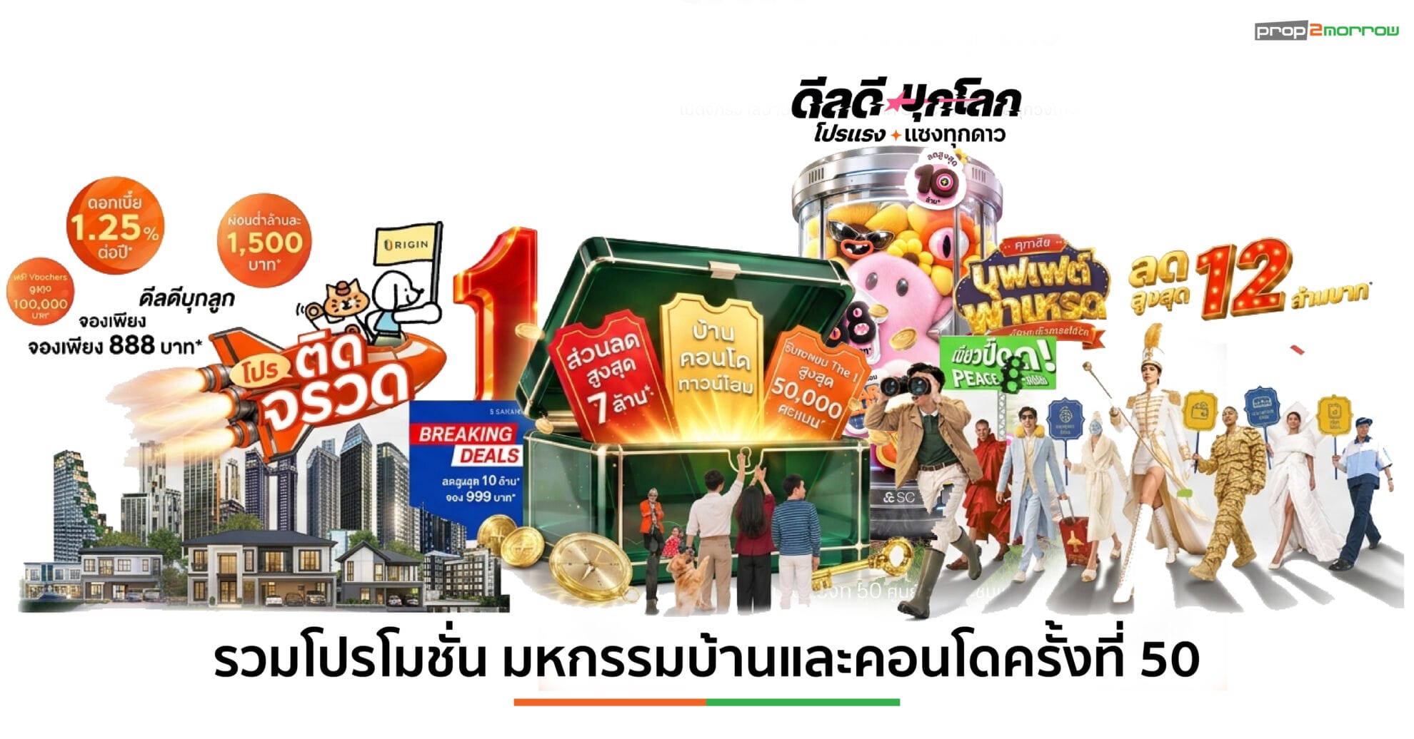 Read more about the article อสังหาฯสาดโปรแรง รับมหกรรมบ้านและคอนโดฯ ครั้งที่ 50 งานนี้ไม่มีอ่อม!