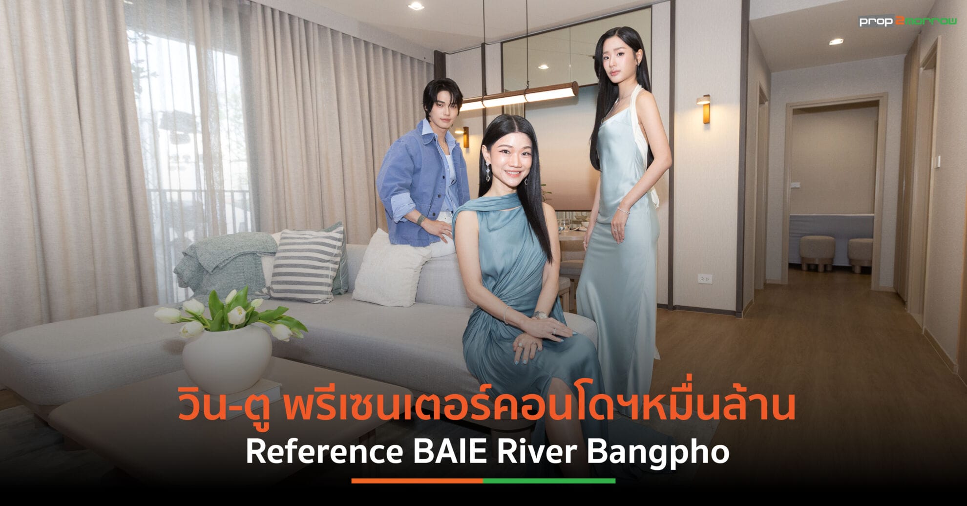 Read more about the article SC คว้า วิน-ตู นั่งแท่นพรีเซนเตอร์ Reference BAIE River Bangpho ปักหมุดแลนด์มาร์กใหม่คอนโดฯหมื่นล้านริมเจ้าพระยา